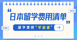 彭泽日本留学费用清单