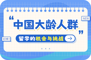 彭泽中国大龄人群出国留学：机会与挑战